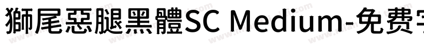 獅尾惡腿黑體SC Medium字体转换